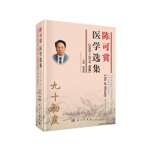 九十初度 陈可冀医学选集(续集)(2000-2019)(上中下册)