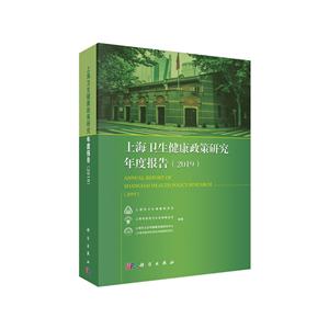 上海卫生健康政策研究年度报告(2019)