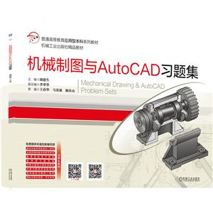 机械制图与AutoCAD习题集