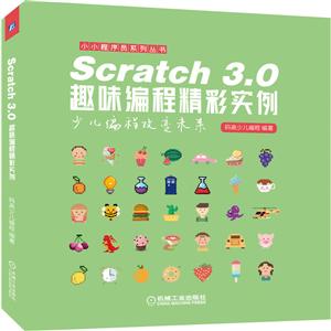 Scratch 3.0趣味编程精彩实例