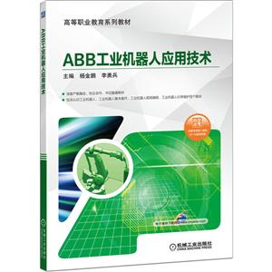 ABB工业机器人应用技术
