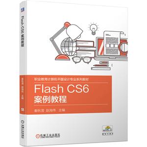 Flash CS6 案例教程