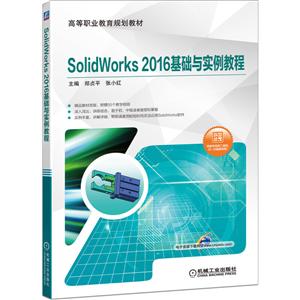 SolidWorks 2016基础与实例教程
