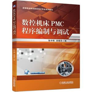 数控机床PMC程序编制与调试