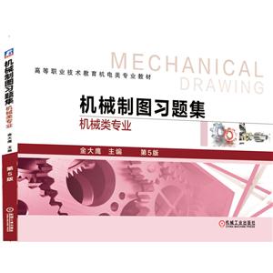 机械制图习题集:机械类专业