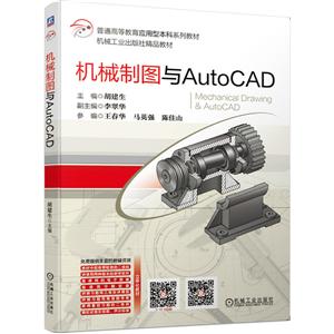 机械制图与AutoCAD
