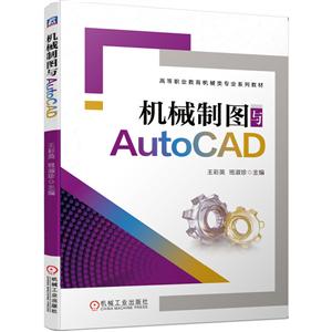 机械制图与AutoCAD