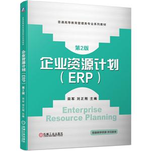 企业资源计划(ERP)第2版