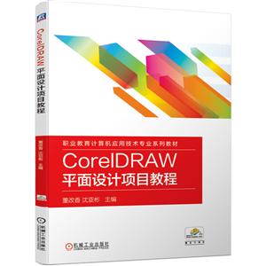 CorelDRAW 平面设计项目教程