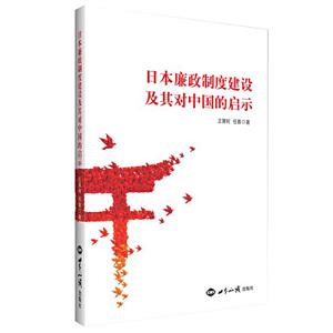 日本廉政制度建设及其对中国的启示