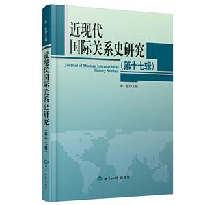 近现代国际关系史研究:第十七辑