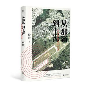 从那霸到上海:在临界状态中生活