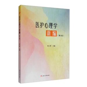 医护心理学新编