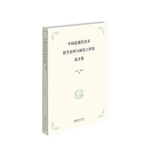 中国近现代美术留学史料与研究工作坊论文集
