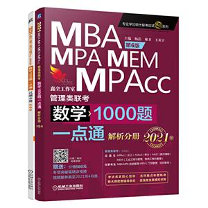 专业学位硕士联考应试精点系列2021MBA MPA MEM MPAcc管理类联考 数学1000题一点通 第6版(全2册)