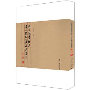 国家图书馆藏清人诗文集稿本丛书(第4辑)