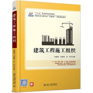 高职高专土建专业互联网+创新规划教材建筑工程施工组织/刘晓丽