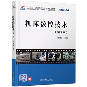 高等院校机械类专业互联网+创新规划教材机床数控技术(第3版)/杜国臣