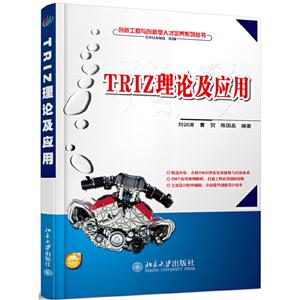 创新工程与创新型人才培养系列丛书TRIZ理论及应用/刘训涛
