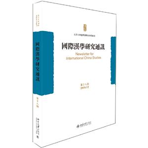 国际汉学研究通讯(第十八期)