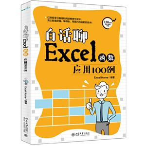 白话聊Excel函数应用100例