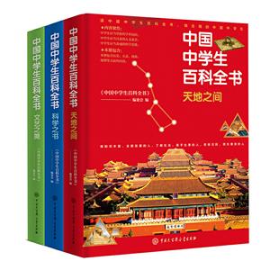 中国中学生百科全书(修订本)(全三册