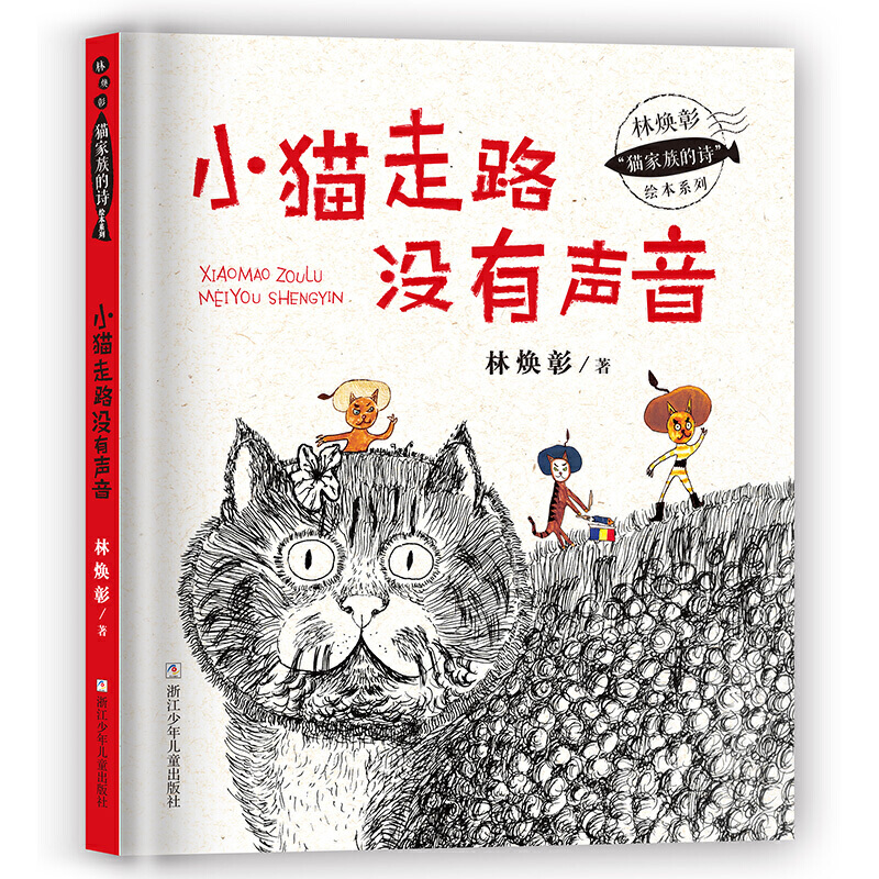 小猫走路没有声音/林焕彰猫家族的诗绘本系列