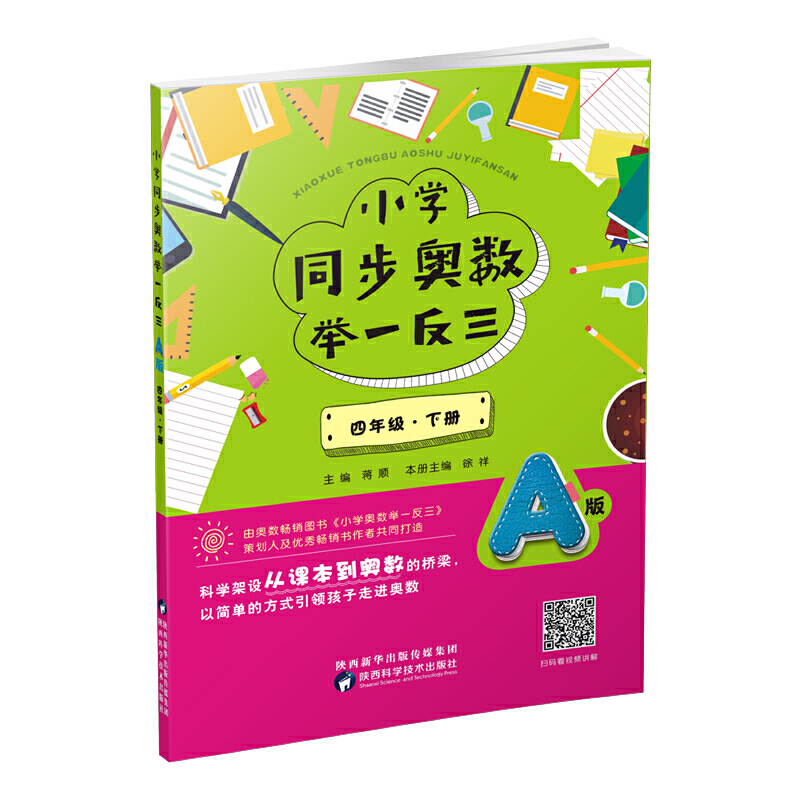 4年级(下册)(A版)/小学同步奥数举一反三