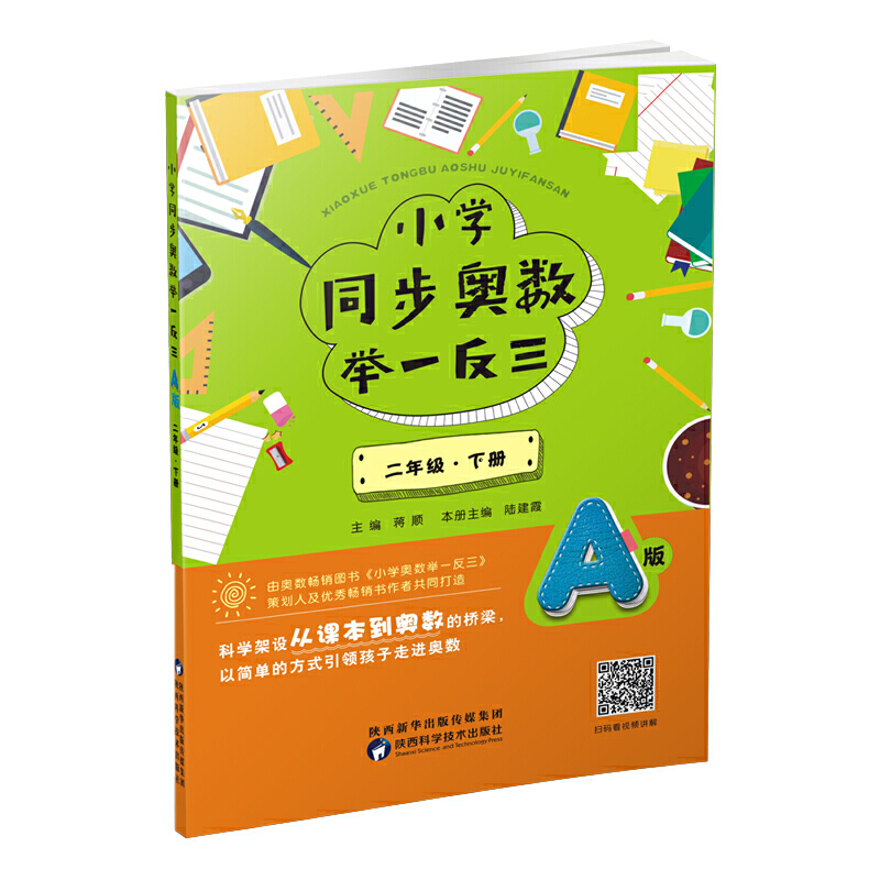 2年级(下册)(A版)/小学同步奥数举一反三