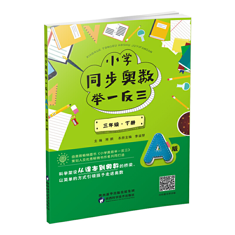 3年级(下册)(A版)/小学同步奥数举一反三