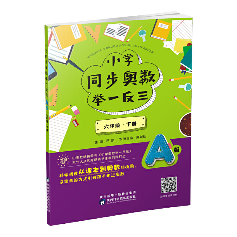 6年级(下册)(A版)/小学同步奥数举一反三