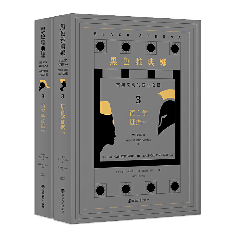 黑色雅典娜:古典文明的亚非之根(第三卷)