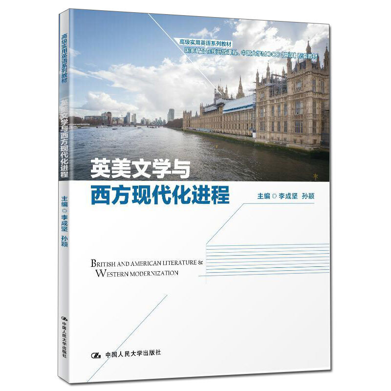 不错实用英语系列教材英美文学与西方现代化进程/李成坚 孙颖