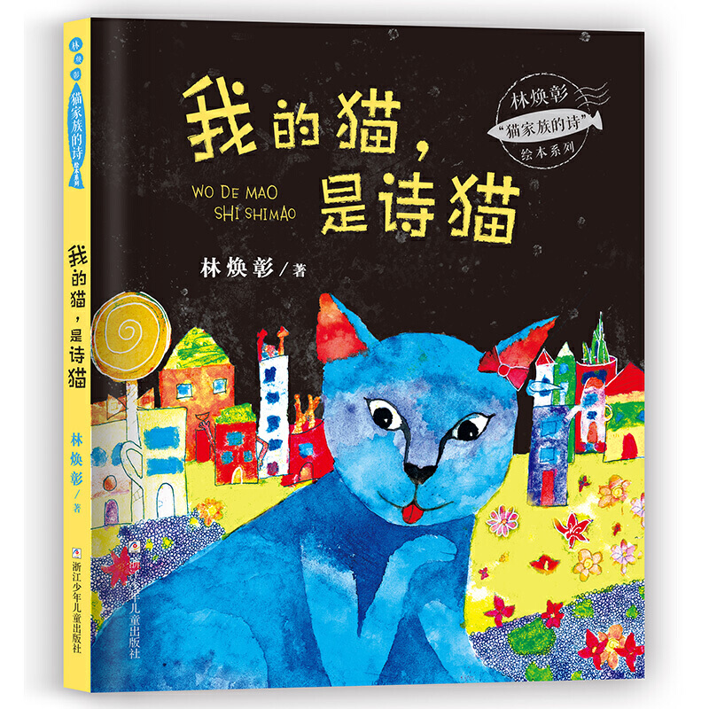 林焕彰猫家族的诗绘本系列我的猫是诗猫(精)/林焕彰猫家族的诗绘本系列