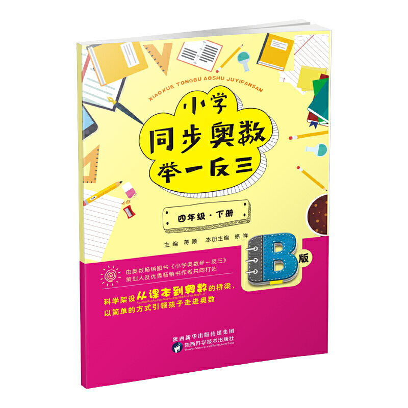 4年级(下册)/小学同步奥数举一反三