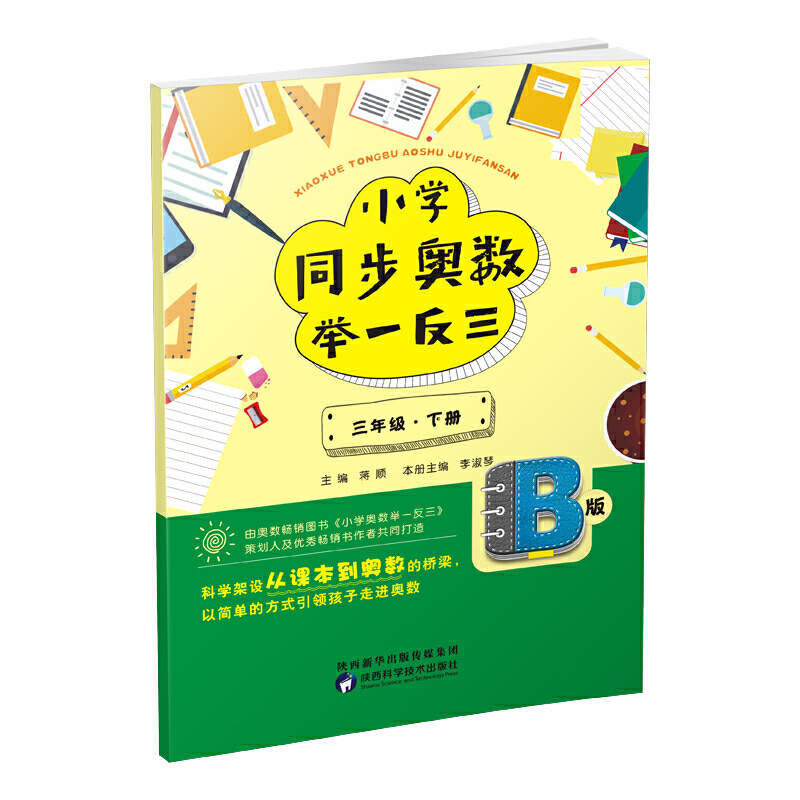 3年级(下册)/小学同步奥数举一反三