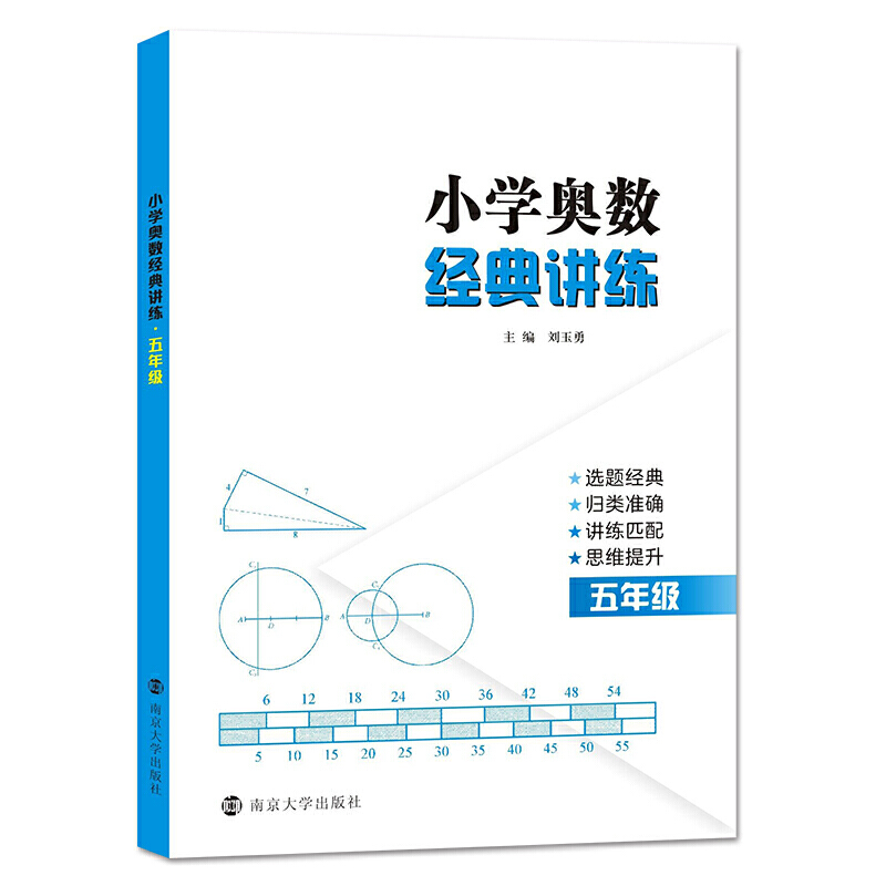 5年级/小学奥数经典讲练