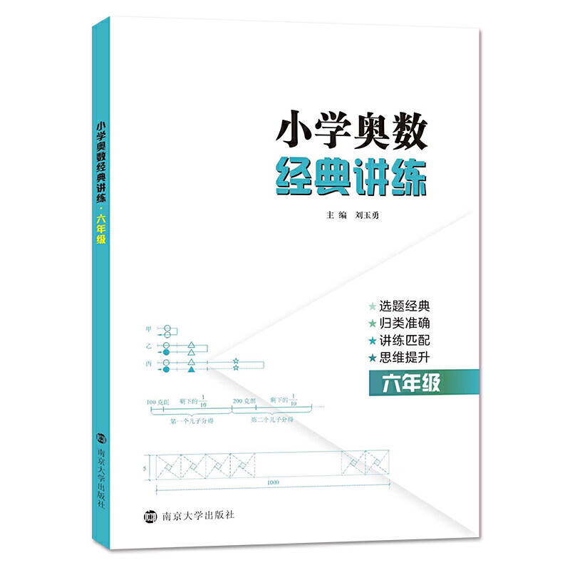 6年级/小学奥数经典讲练