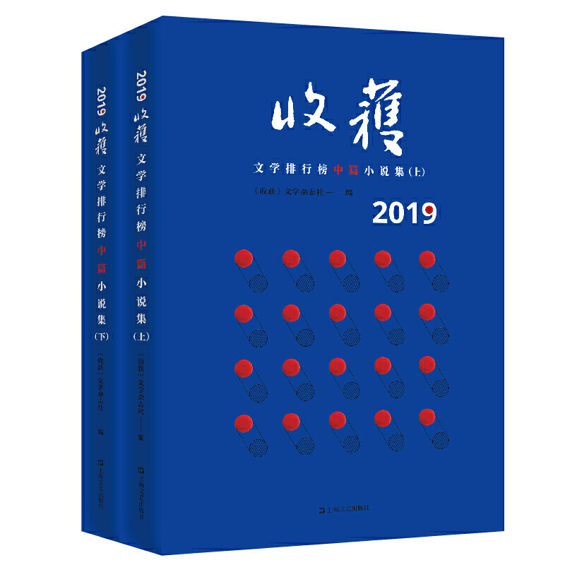 2019收获文学排行榜中篇小说集(上下册)