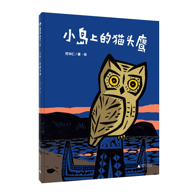 小岛上的猫头鹰/魔法象.图画书王国