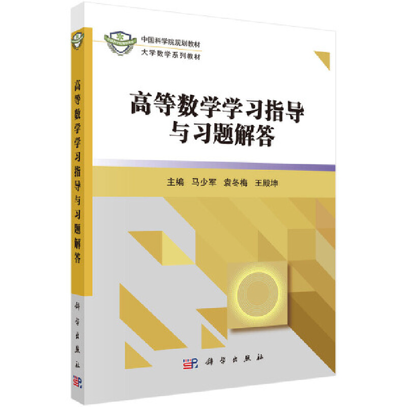 中国科学院规划教材高等数学学习指导与习题解答/马少军