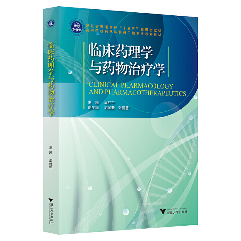 临床药理学与药物治疗学