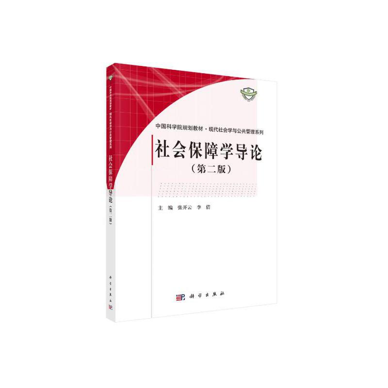 中国科学院规划教材·现代社会学与公共管理系列社会保障学导论(第2版)/张开云