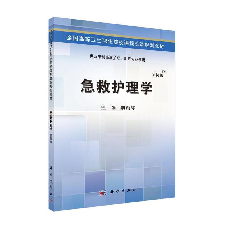 全国高等卫生职业院校课程改革规划教材急救护理学/胡颖辉/五年制高职