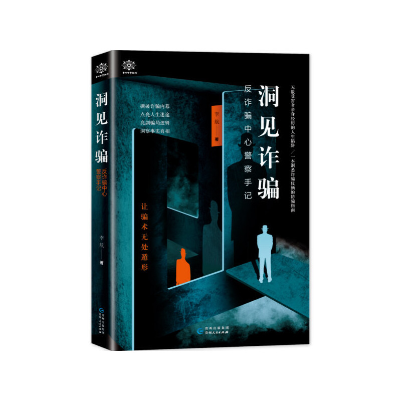洞见诈骗(反诈骗中心警察手记)
