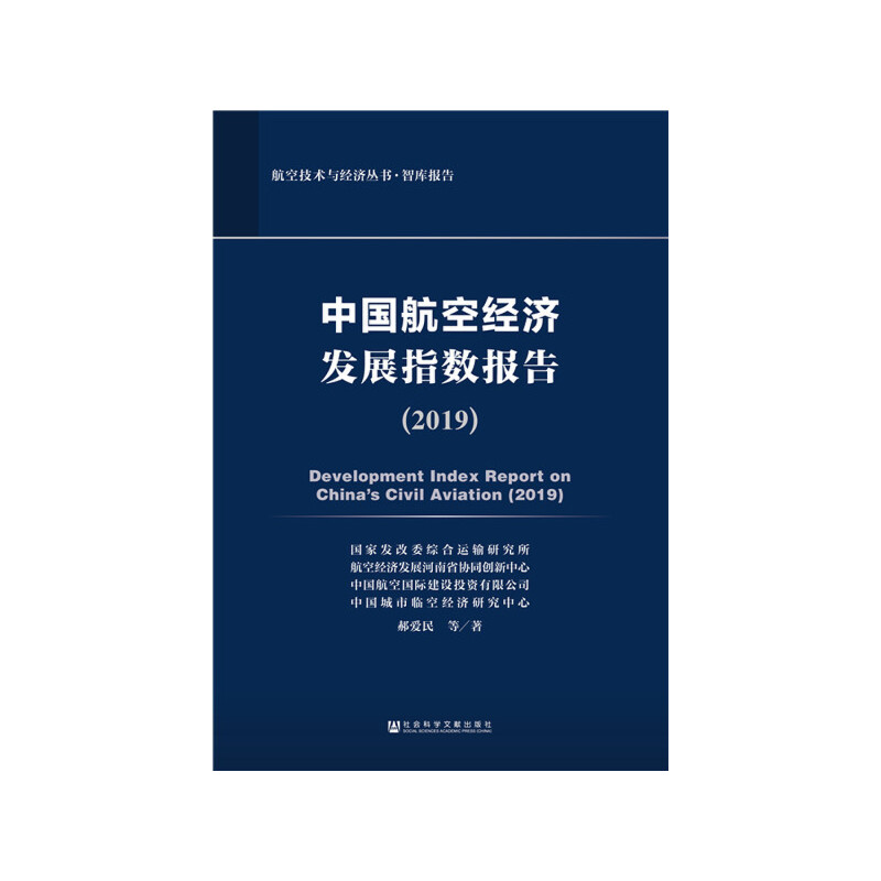 中国航空经济发展指数报告:2019:2019