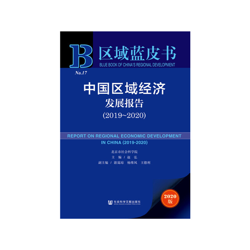 中国区域经济发展报告:2019-2020:2019-2020
