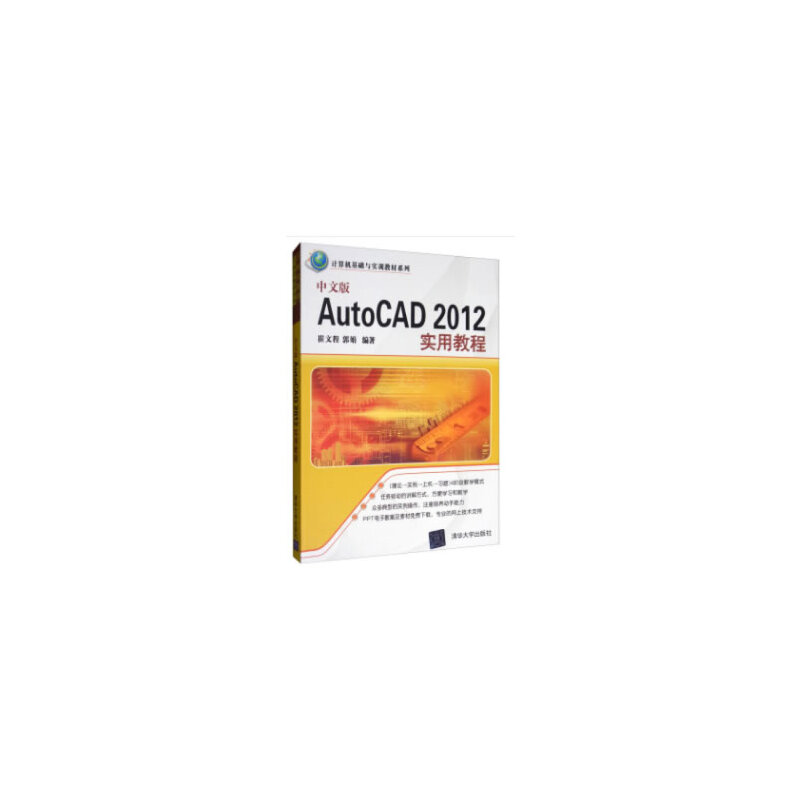 中文版AutoCAD 2012实用教程