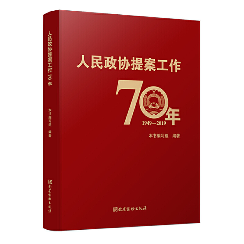 人民政协提案工作70年