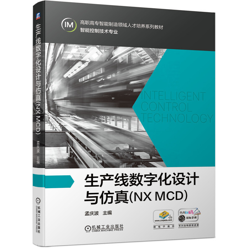 生产线数字化设计与仿真(NX MCD)